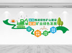 绿色矿山建设文化墙