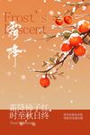 霜降节气传统活动海报