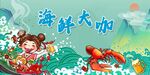 海鲜大咖美食展板