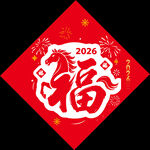 2026马年福字
