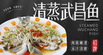 清蒸武昌鱼