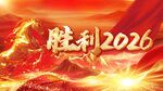 胜利2026辉煌愿景