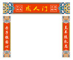 成人门