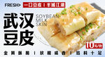 武汉豆皮 