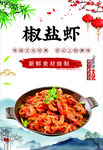 椒盐虾