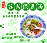 苏式绿豆汤 
