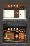 足浴店门头