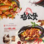 美味鸡公煲美食宣传海报