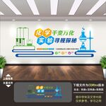 化学实验室文化墙