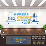 化学实验室文化墙