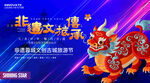 非遗旅游节