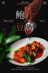 鲍汁豆腐美食宣传海报