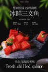 三文鱼刺身美食海报
