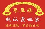枣豆糕