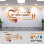 长者食堂助餐服务文化墙