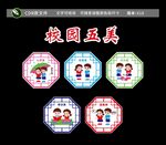 校园五美文化墙