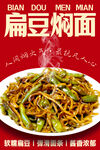 扁豆焖面 