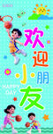 儿童欢乐欢迎小朋友场景