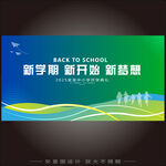 开学季