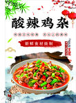 酸辣鸡杂