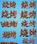 烧烤艺术字