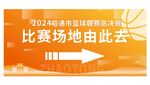 蓝驱赛事场地指引牌