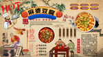 麻婆豆腐背景墙