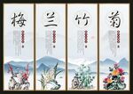 梅兰竹菊