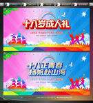 十八岁成人礼