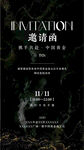 邀请函