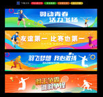羽毛球条幅