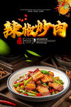 辣椒炒肉