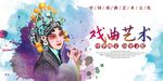 戏曲文化艺术展板