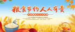 粮食安全