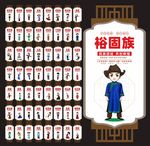56个民族