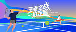 网球比赛运动