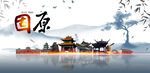 固原