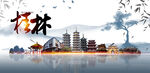 桂林