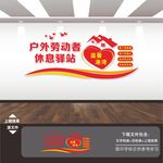 户外劳动者休息驿站文化墙