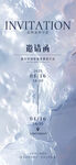 梦幻冰雪主题邀请函