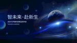 智启未来 