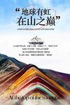 彩虹山旅游旅行活动海报