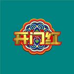 开门红