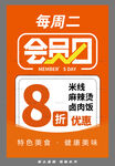 周二会员日