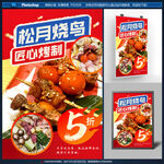美食烧鸟海报
