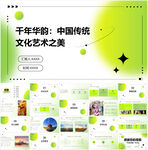 中国传统文化艺术之美