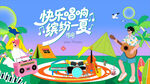 夏日音乐节