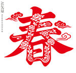 喜庆剪纸春字