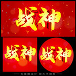 战神 