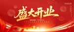 盛大开业
